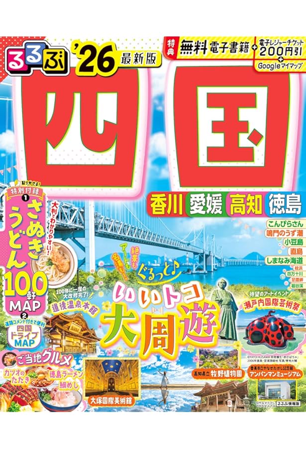 にっぽんクルマ旅 四国 (旅行ガイド) | 昭文社 旅行ガイドブック 編集